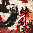 繚亂君心 繚亂君心