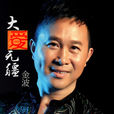 大愛無疆(金波演唱的歌曲) 大愛無疆(金波演唱的歌曲)