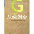 從綠到金 從綠到金