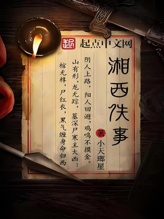 湘西軼事 湘西軼事