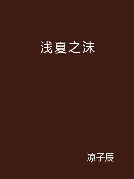 淺夏之沫