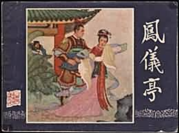 鳳儀亭(《三國演義》連環畫) 鳳儀亭(《三國演義》連環畫)
