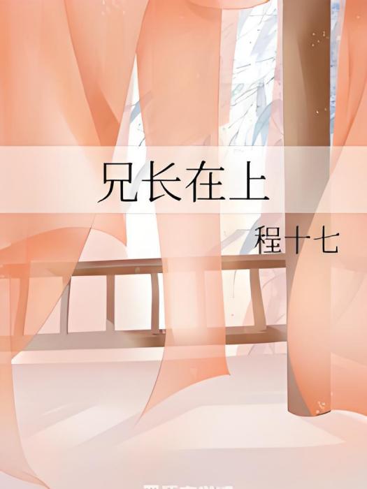 兄長在上 兄長在上