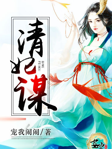 清妃謀 清妃謀