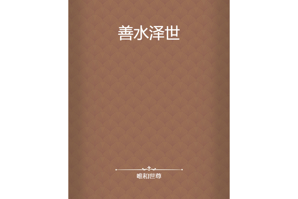 善水澤世 善水澤世