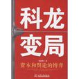 科龍變局:資本和輿論的博弈(科龍變局) 科龍變局:資本和輿論的博弈(科龍變局)
