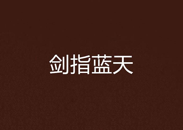 劍指藍天