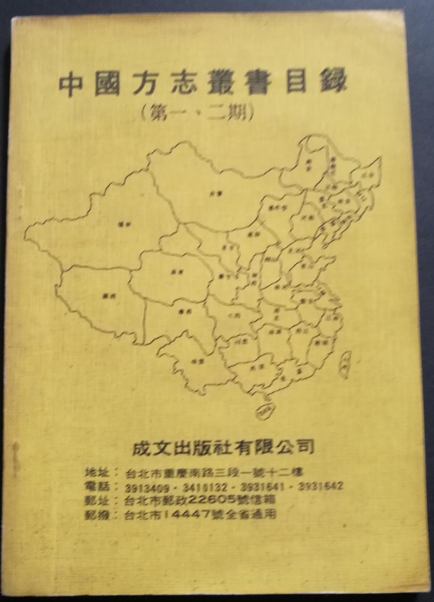 成文出版社《中國方誌叢書》1967年出版