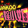wakoo!娛小姐 wakoo!娛小姐