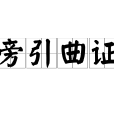 旁引曲證 旁引曲證