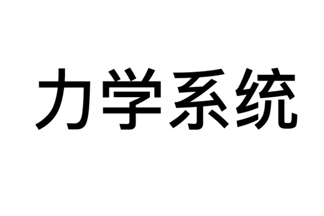 力學系統 力學系統