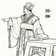 孫綝(三國時期孫吳宗室、權臣)