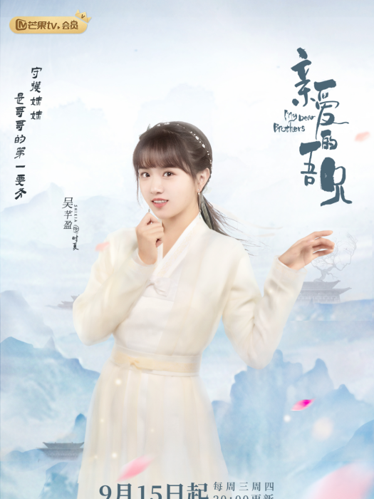 時夏(電視劇《親愛的吾兄》中的角色) 時夏(電視劇《親愛的吾兄》中的角色)