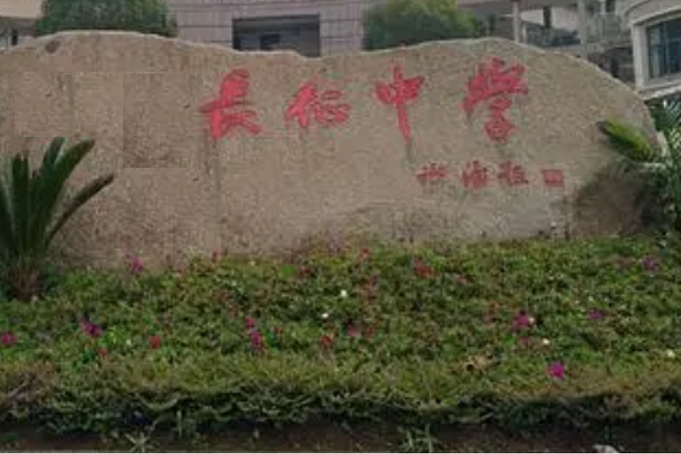長征中學(江西省贛州市長征中學) 長征中學(江西省贛州市長征中學)