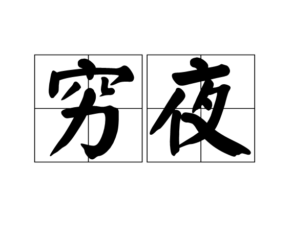 窮夜 窮夜