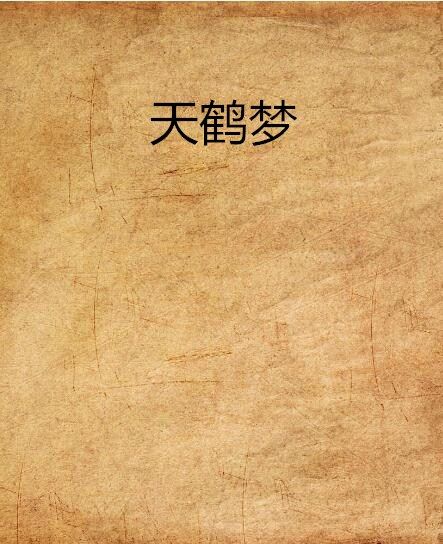 天鶴夢 天鶴夢