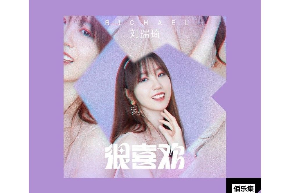 很喜歡(劉瑞琦演唱的歌曲) 很喜歡(劉瑞琦演唱的歌曲)