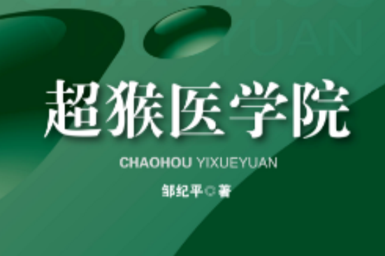 超猴醫學院 超猴醫學院