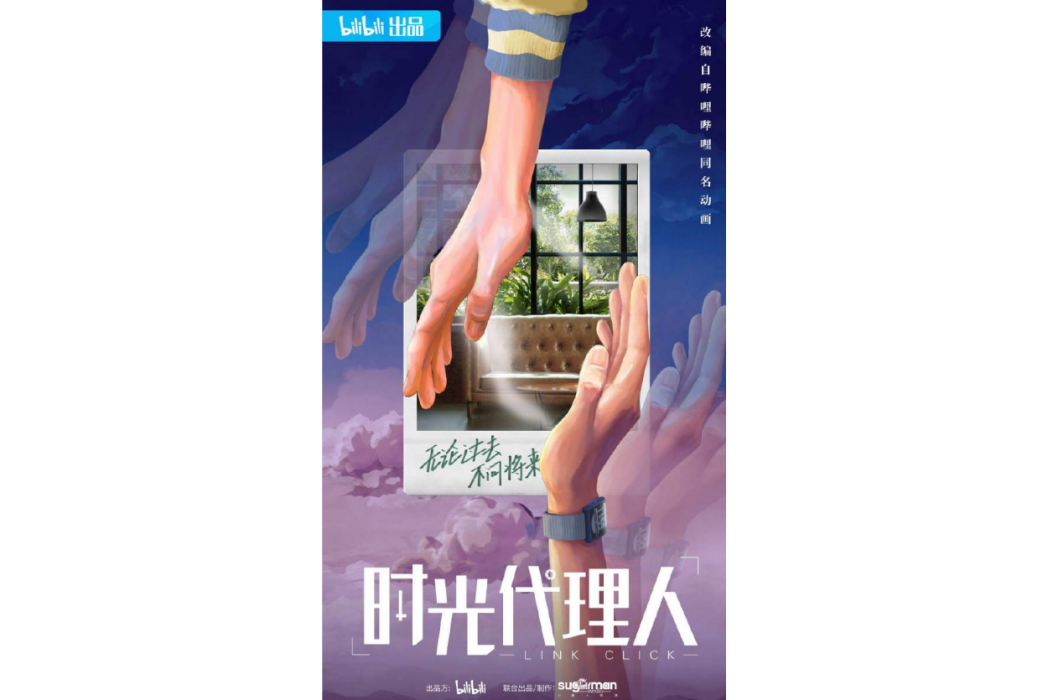 時光代理人(電視劇) 時光代理人(電視劇)