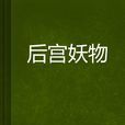 後宮妖物