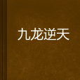九龍逆天 九龍逆天