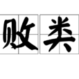 敗類(漢語辭彙) 敗類(漢語辭彙)