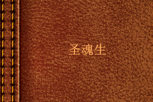 聖魂生 聖魂生