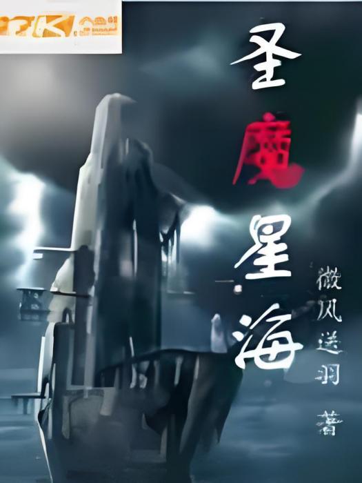 聖魔星海 聖魔星海