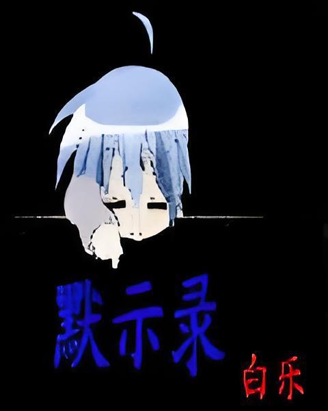 默視錄(白樂創作的網路小說) 默視錄(白樂創作的網路小說)
