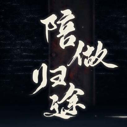 陪做歸途 陪做歸途