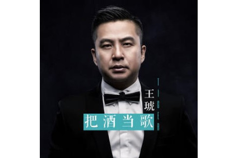 把酒當歌(王琥演唱歌曲) 把酒當歌(王琥演唱歌曲)