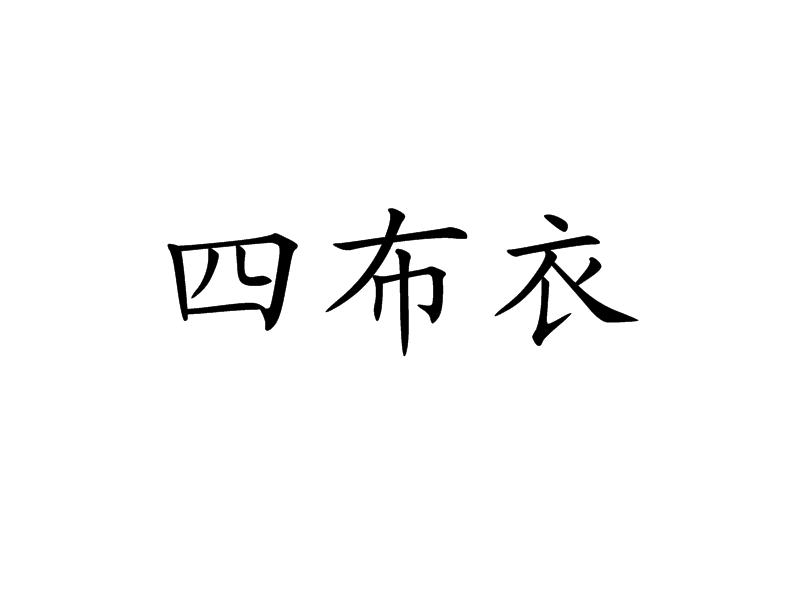 四布衣 四布衣