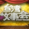 台灣故事會(東南衛視綜藝節目) 台灣故事會(東南衛視綜藝節目)