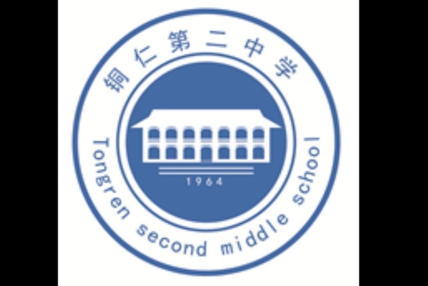 銅仁市第二中學(銅仁2中) 銅仁市第二中學(銅仁2中)