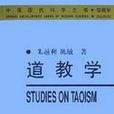 道教學 道教學