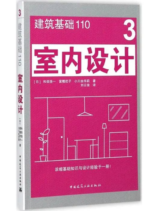 室內設計(2017年中國建築工業出版社出版的圖書) 室內設計(2017年中國建築工業出版社出版的圖書)