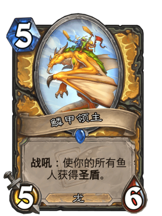 鱗甲領主 鱗甲領主