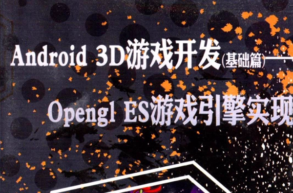 Android 3D遊戲開發（基礎篇）——Opengl ES遊戲引擎實現