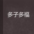 多子多福 多子多福
