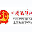 中國法院網 中國法院網