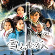 傳說(聶遠版《雪山飛狐》主題曲) 傳說(聶遠版《雪山飛狐》主題曲)