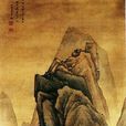 臥遊圖軸 臥遊圖軸