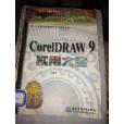 CORELDRAW 9實用大全 CORELDRAW 9實用大全