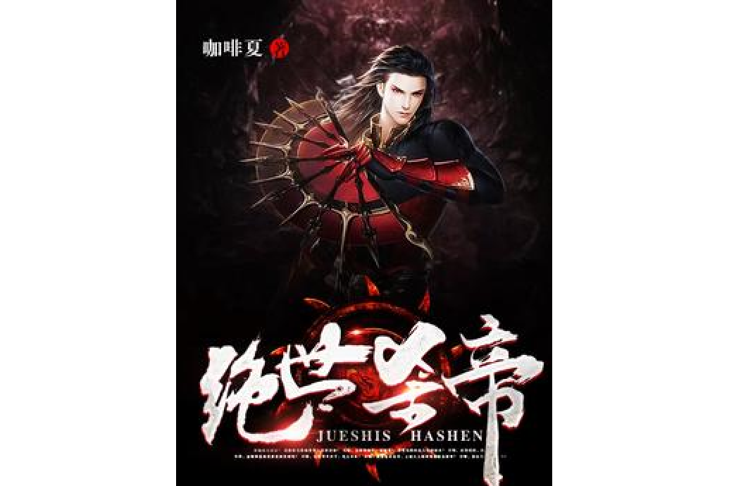 絕世殺帝 絕世殺帝