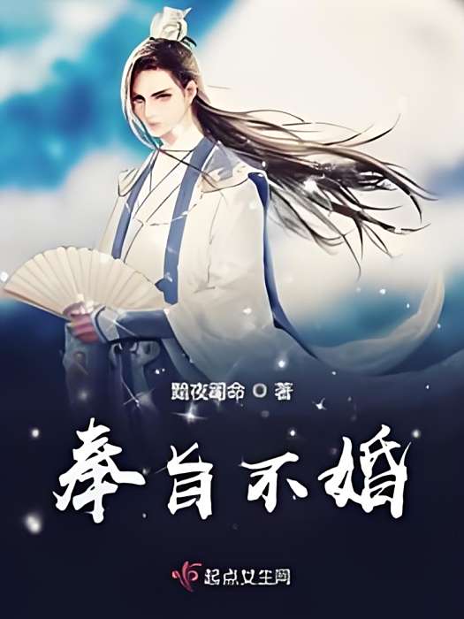 奉旨不婚 奉旨不婚