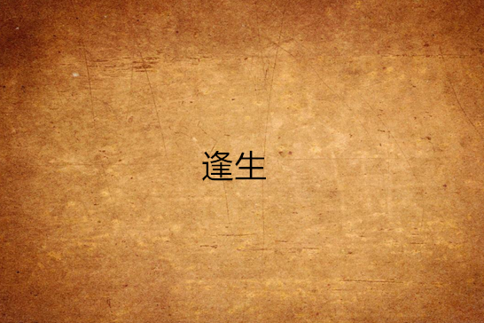 逢生(幽默的烈火創作的網路小說) 逢生(幽默的烈火創作的網路小說)