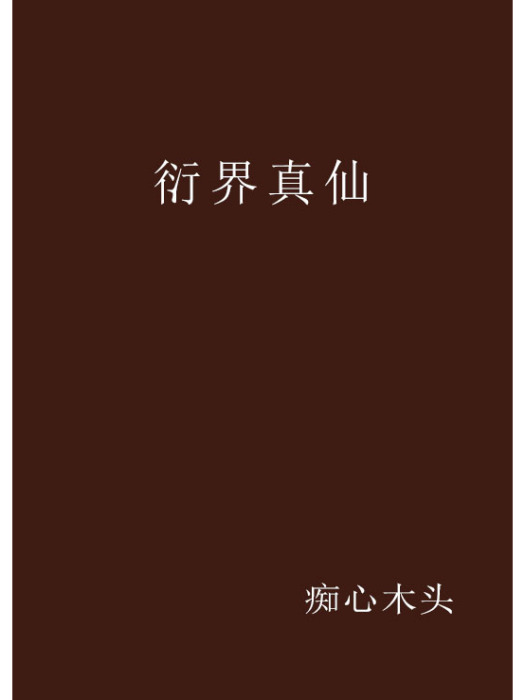 衍界真仙 衍界真仙