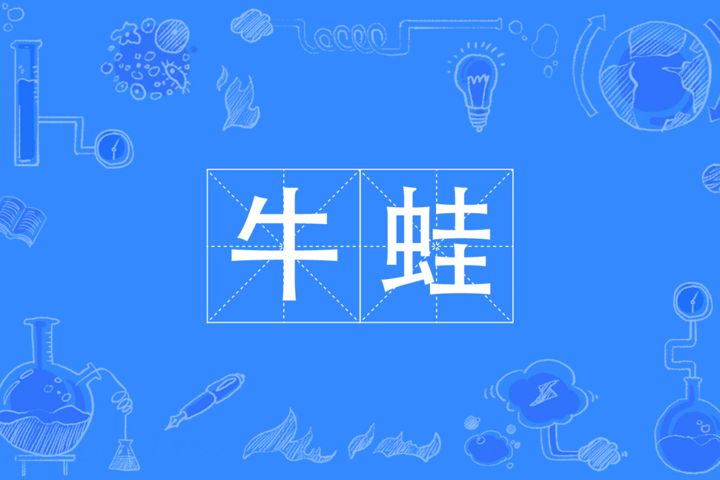牛蛙(網路流行詞) 牛蛙(網路流行詞)