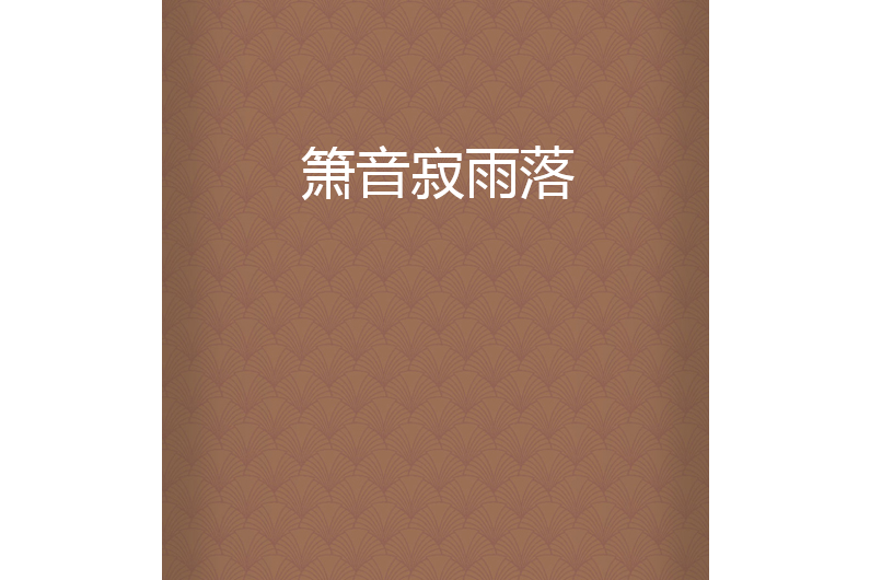 簫音寂雨落