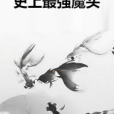 史上最強魔頭 史上最強魔頭